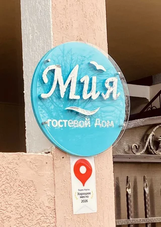 Сочи: Гостевой дом Мия