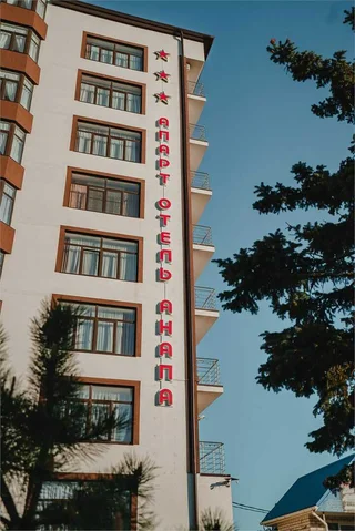 Анапа: Апарт-Отель "Анапа"