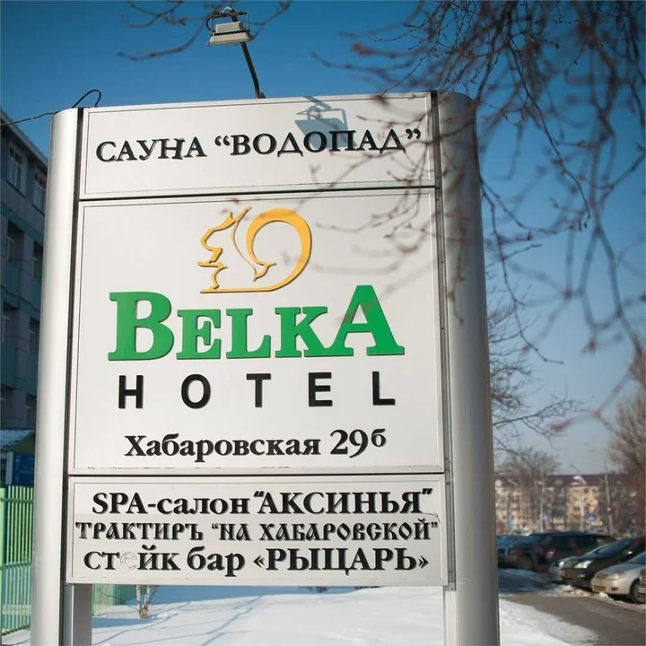 Южно-Сахалинск: Отель "Belka"