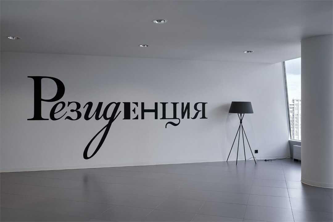 Екатеринбург: Резиденция "Екатеринбург"