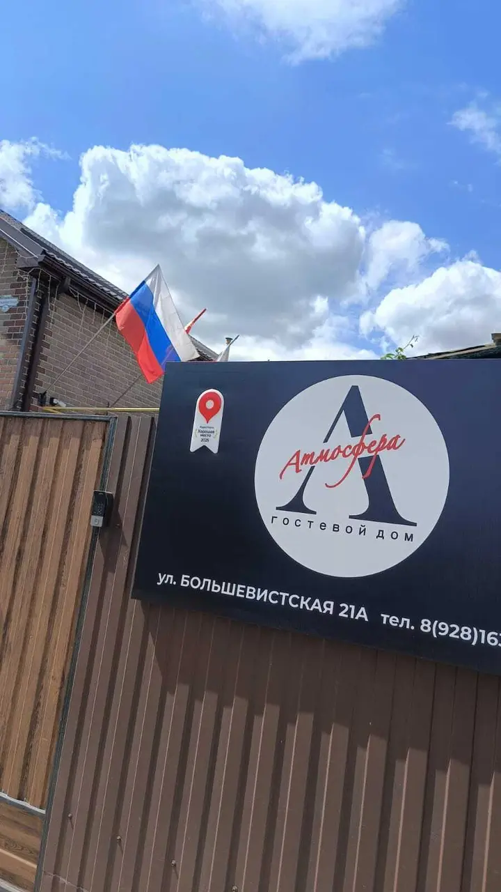 Каменск-Шахтинский: Гостевой дом "Атмосфера"